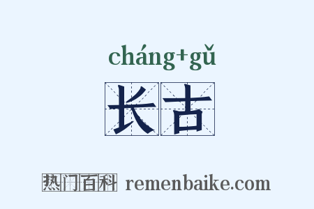 长古是什么意思的图片
